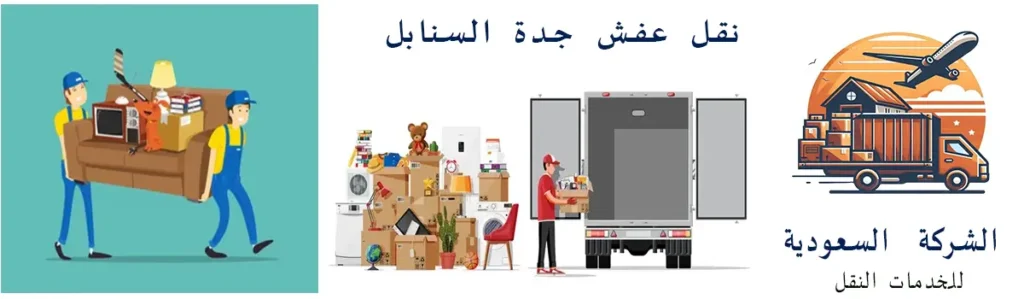 نقل عفش جدة السنابل | الشركة السعودية لنقل الاثاث بحي السنابل