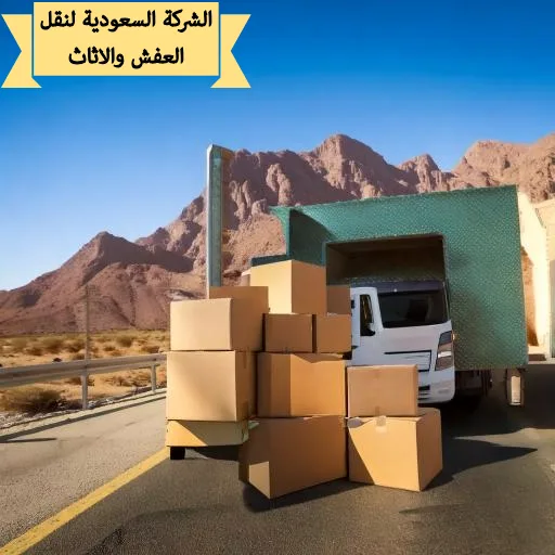 شركة نقل الأثاث