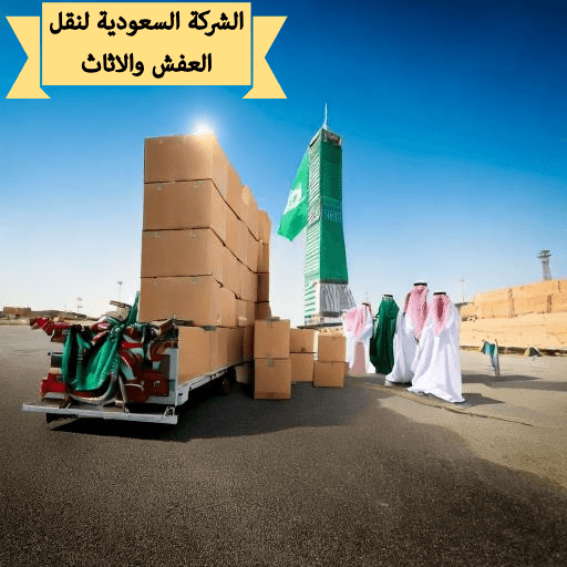 فك و تركيب و تغليف و نقل اثاث فى الطائف