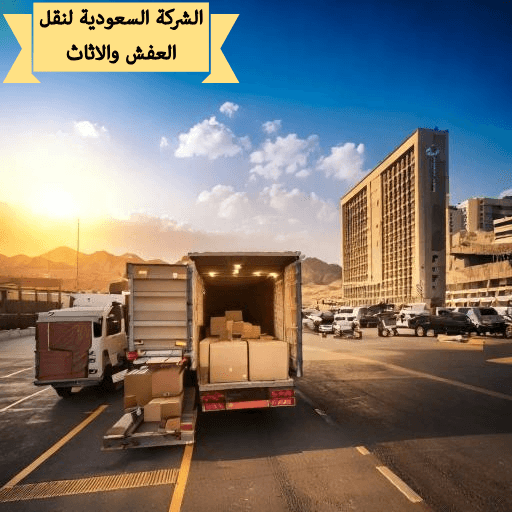 نصائح لتسهيل عملية نقل العفش والأثاث في جدة