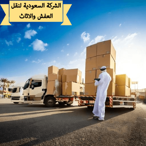 نقل عفش باكستاني الدمام
